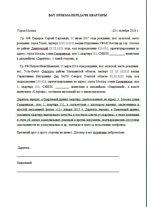 Как оформить долю квартиры через мфц. Акт передачи квартиры по договору дарения образец. акт приема передачи квартиры дарение образец заполнения. передаточный акт к договору дарения квартиры образец 2025. образец заполнения акта приема передачи квартиры при дарении.