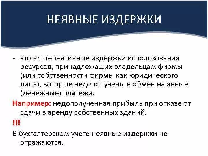 Неявные издержки фирмы. Альтернативные издержки. Неявные и альтернативные издержки. Неявные издержки это. Примеры неявных издержек.