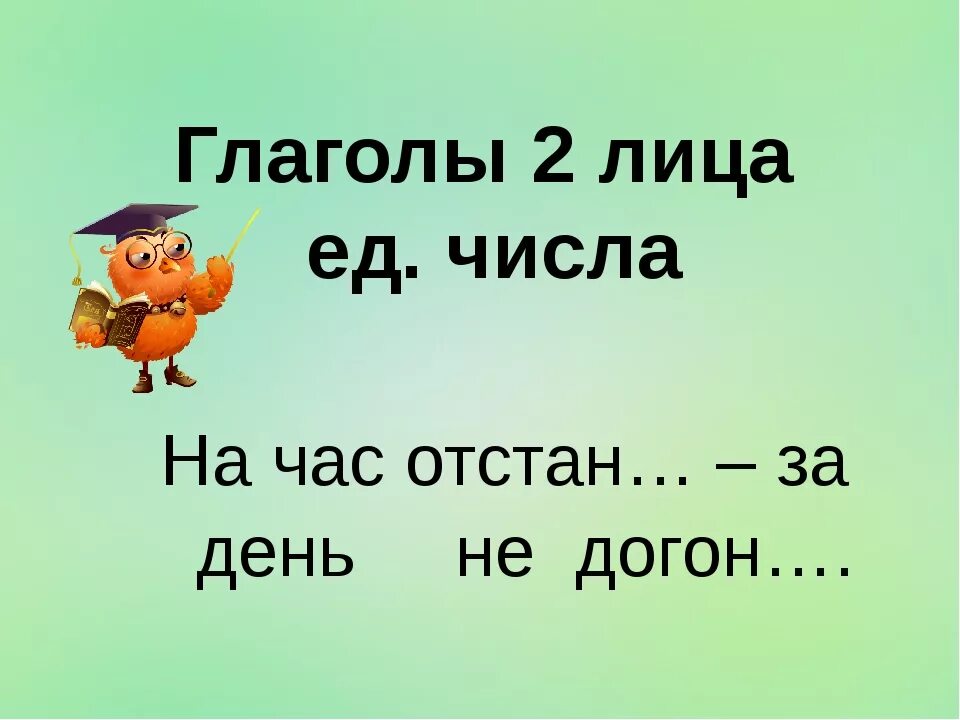 2 лицо ед число глаголы примеры Глагол в форме ед числа
