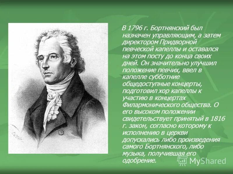 Духовная музыка в творчестве бортнянского. Д Бортнянский композитор. Кратко д.с. Бортнянский.