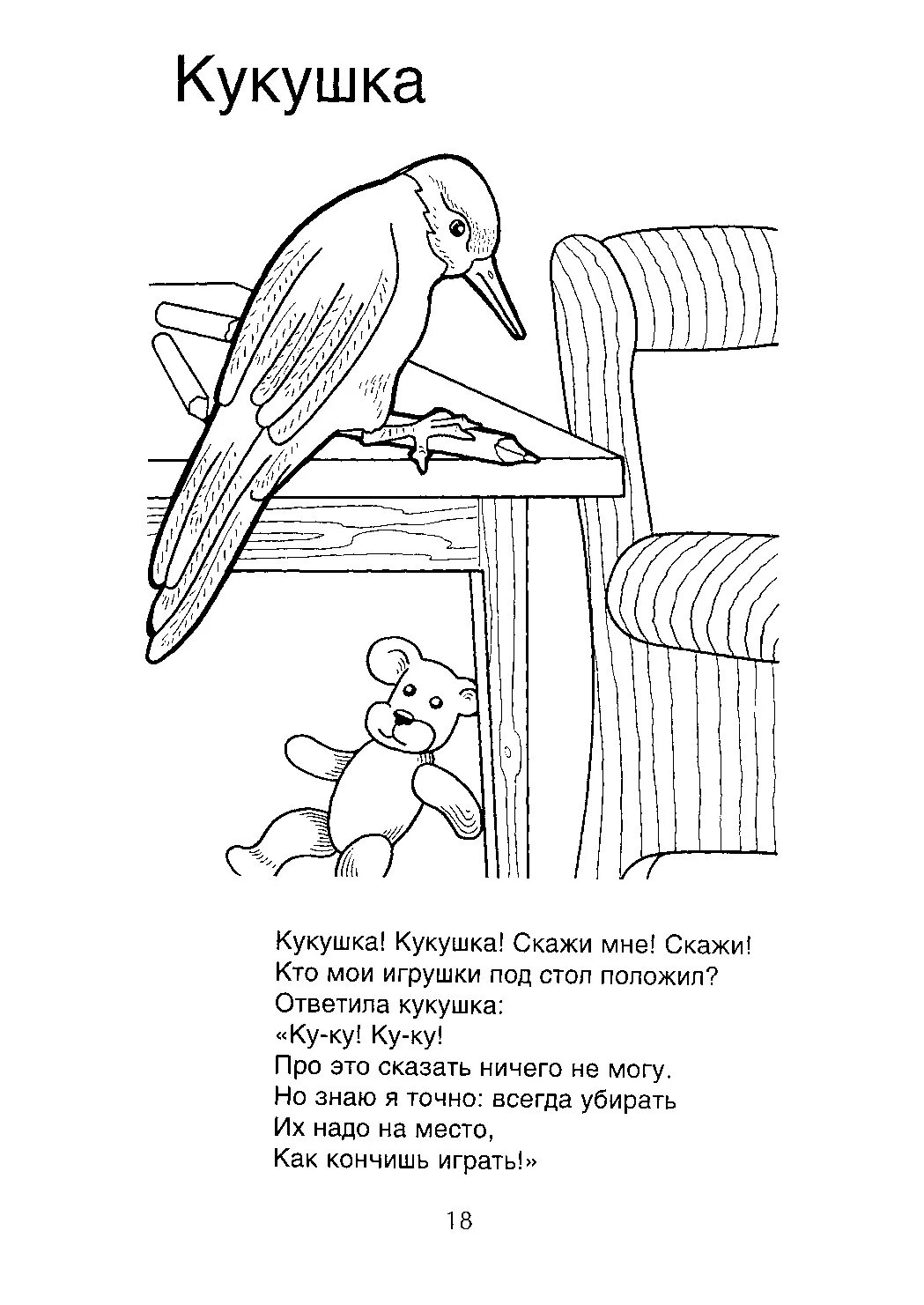 Кукушка раскраска. Рисунок к стихотворению Кукушка. Кукушка картинка для детей раскраска. Кукушка раскраска детская. Стихотворение кукушка 3 класс благинина