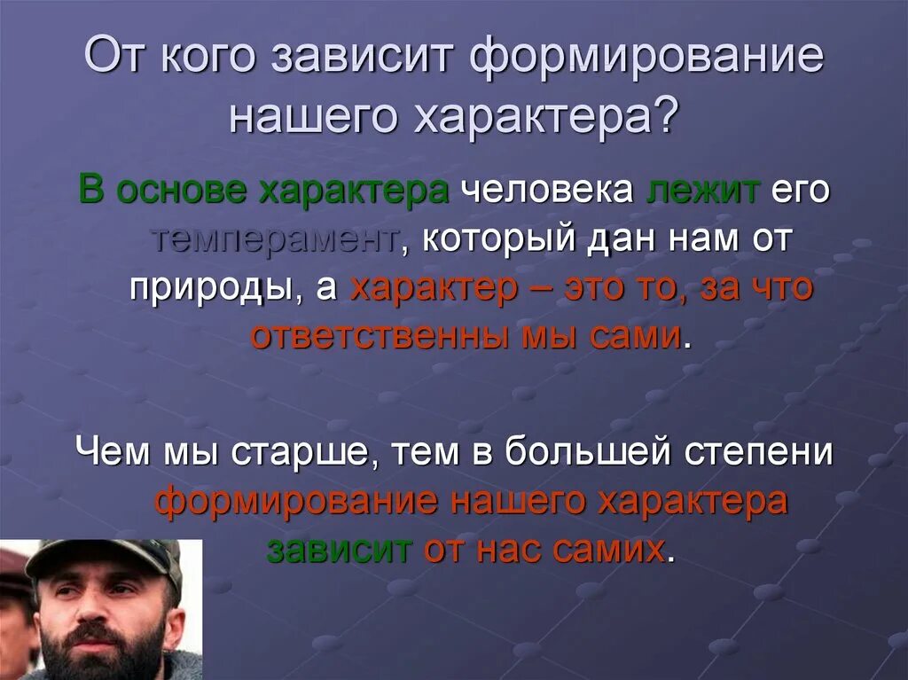 Характер человека. Презентация на тему характер. От чего зависит формирование характера человека. Что зависит от характера человека.