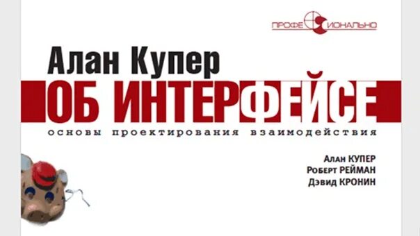 Купер интерфейс основы проектирования. Купер интерфейс основы проектирования