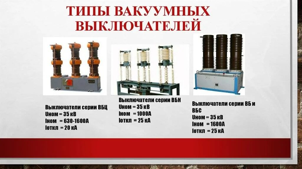 Вакуумный выключатель принцип работы. Вакуумный выключатель 110 кв конструкция. вакуумный выключатель типа вбл-35. вакуумный выключатель 6 кв bb/tel разъемы. вакуумный выключатель 110 кв наружной установки.