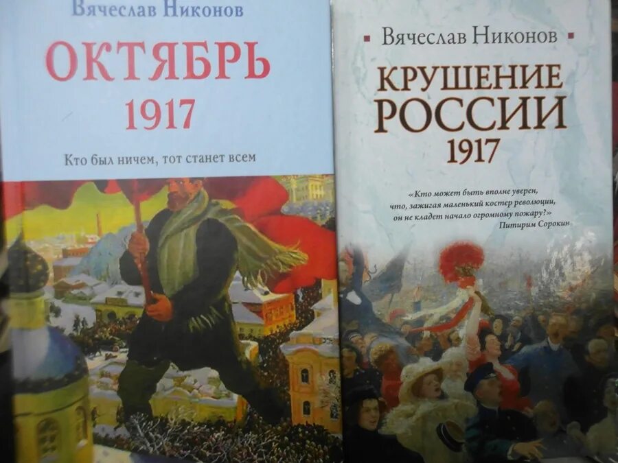 Никонов новые книги. Книги про революцию 1917. Октябрь 1917 Никонова.