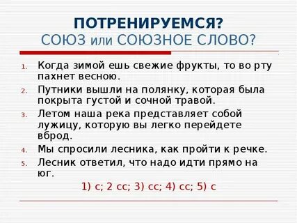 Когда это союз или союзное слово