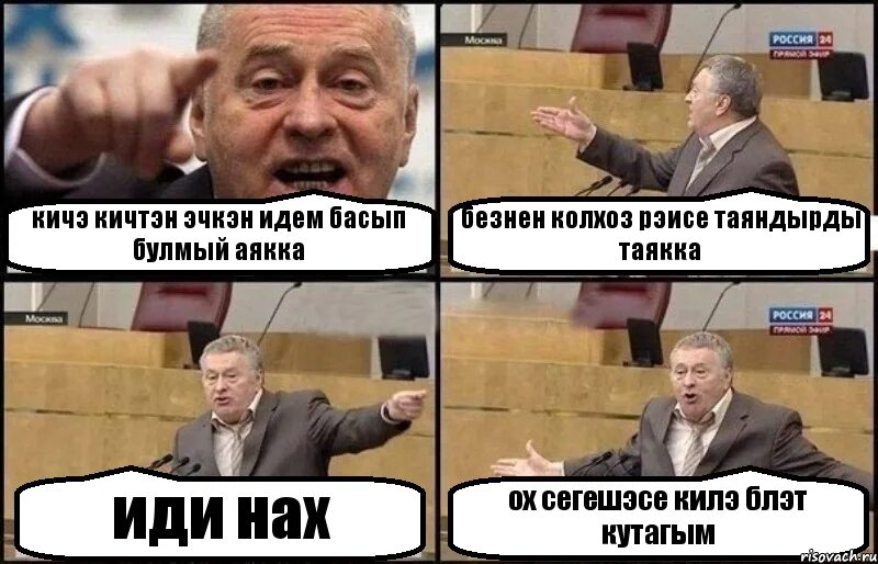 Эх кутагым кутагым. К чему идем.