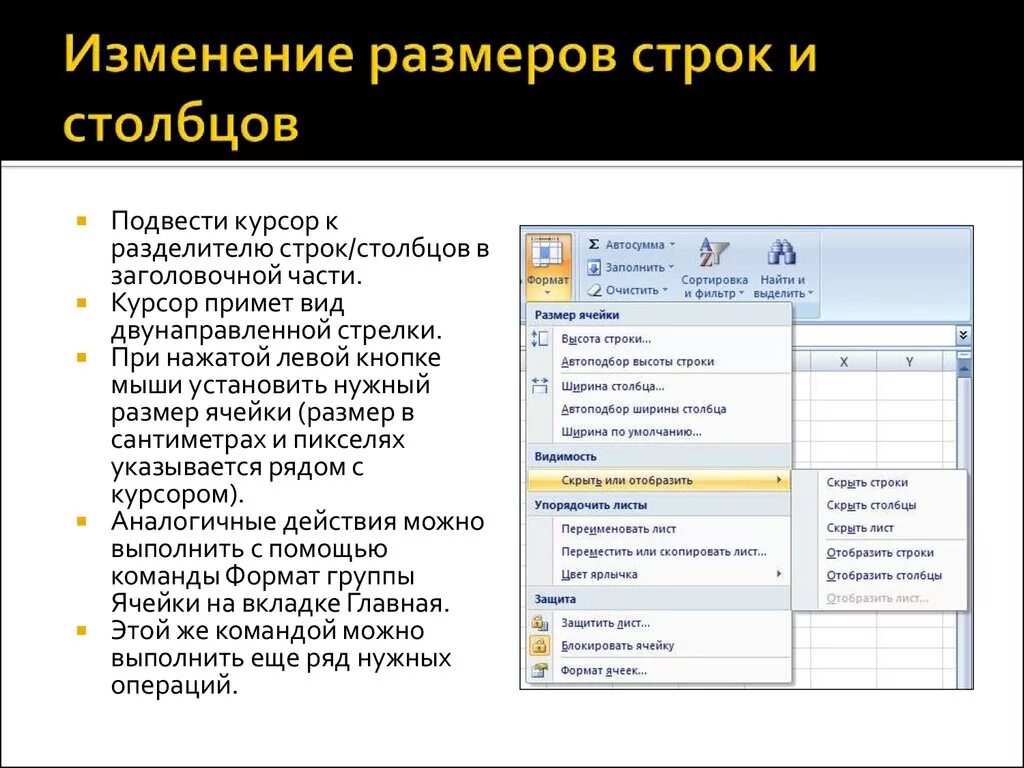 Получить размер строки. Изменение размера строк и Столбцов. Способы изменения размера Столбцов и строк. Изменение высоты строки ячеек. Как плж6о изменить ширину столбца.