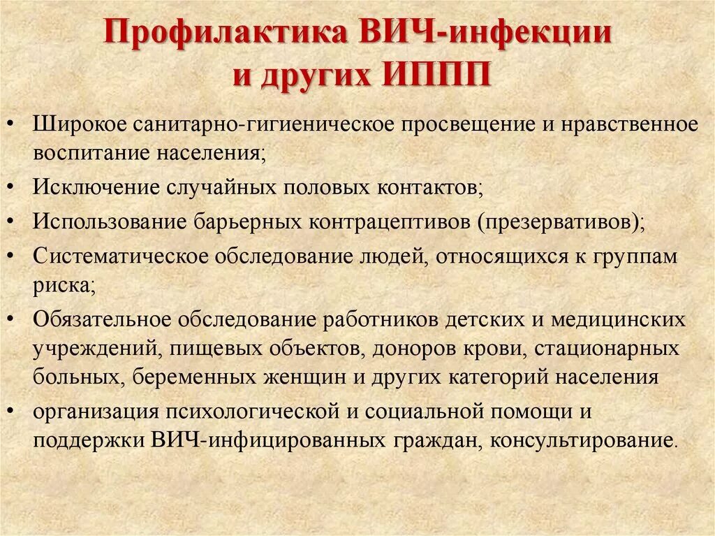 Спид пути передачи и меры профилактики. Меры профилактики инфекционных заболеваний ИППП. Памятку «меры профилактики заболеваний передающихся половым путем».. Профилактика ВИЧ инфекции. Профилактика ИППП И ВИЧ.