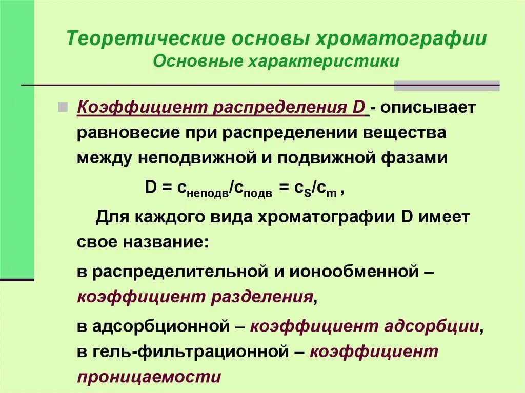 Теория хроматографии. Теоретические основы хроматографии. основные теоретические положения хроматографии.. основные виды хроматографии.