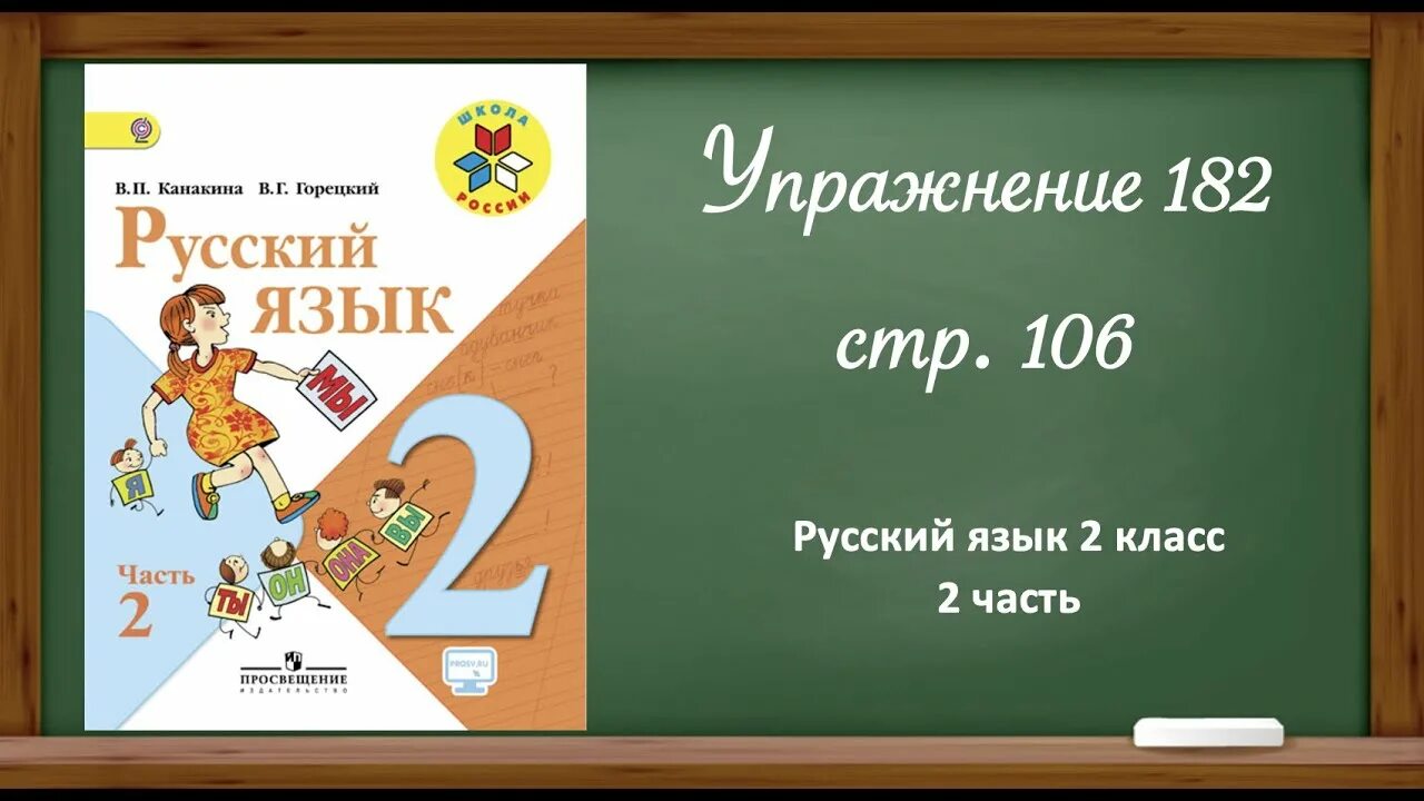 Русский язык 183. Русский язык 2 класс. Урок 2 русский язык. Русский язык 2 класс стр 120. Русский язык 2 класс стр.