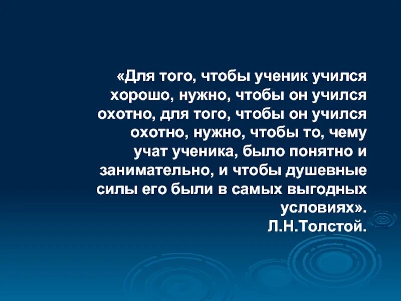 Нужный охотно. Для того чтобы учиться. Для того чтобы ученик учился хорошо нужно чтобы он учился охотно. Что означает охотно учиться. Учащиеся охотно вступают в языковую игру.