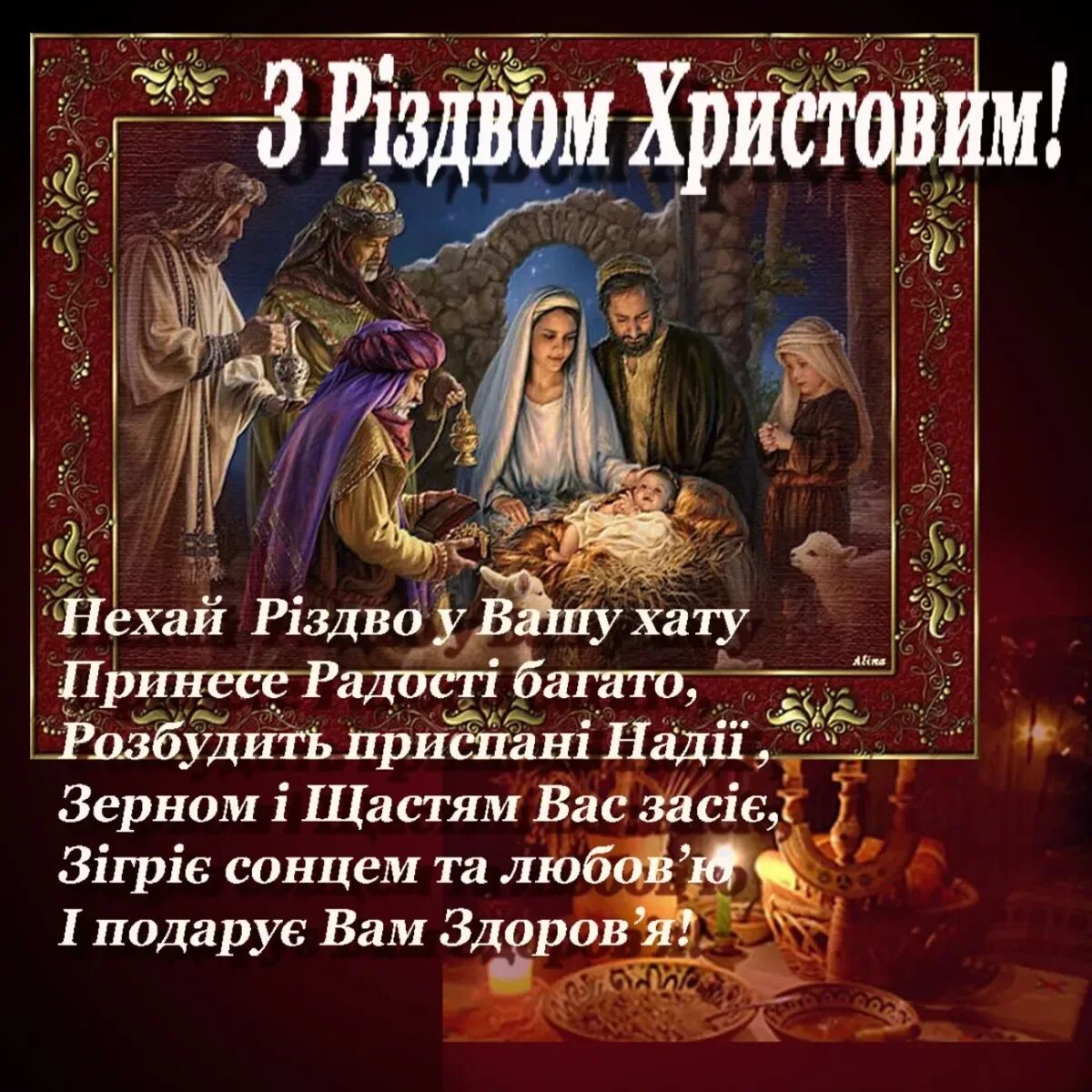 З Різдвом Христовим привітання. Поздравление с Рождеством Христовым на украинском языке. Поздравление с Рождеством Христовым на украинском. Рождественские поздравления на украинском языке. Вечером на украинском языке