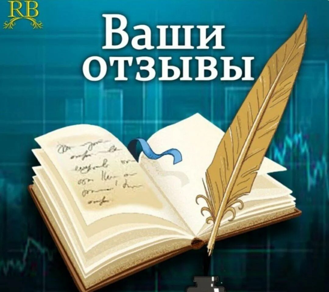 Отзывы картинка. Ваши отзывы картинки. Отзывы учеников картинка. Отзывы картинка красивая. Б 1 отзывы покупателей