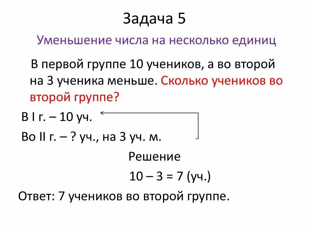 Увеличь число на единицу. Задачи на увеличение на несколько единиц 1 класс. Задачи на уменьшение числа на несколько единиц. Задачи на увеличение и уменьшение числа на несколько единиц. Задачи на уменьшение числа на единиц.