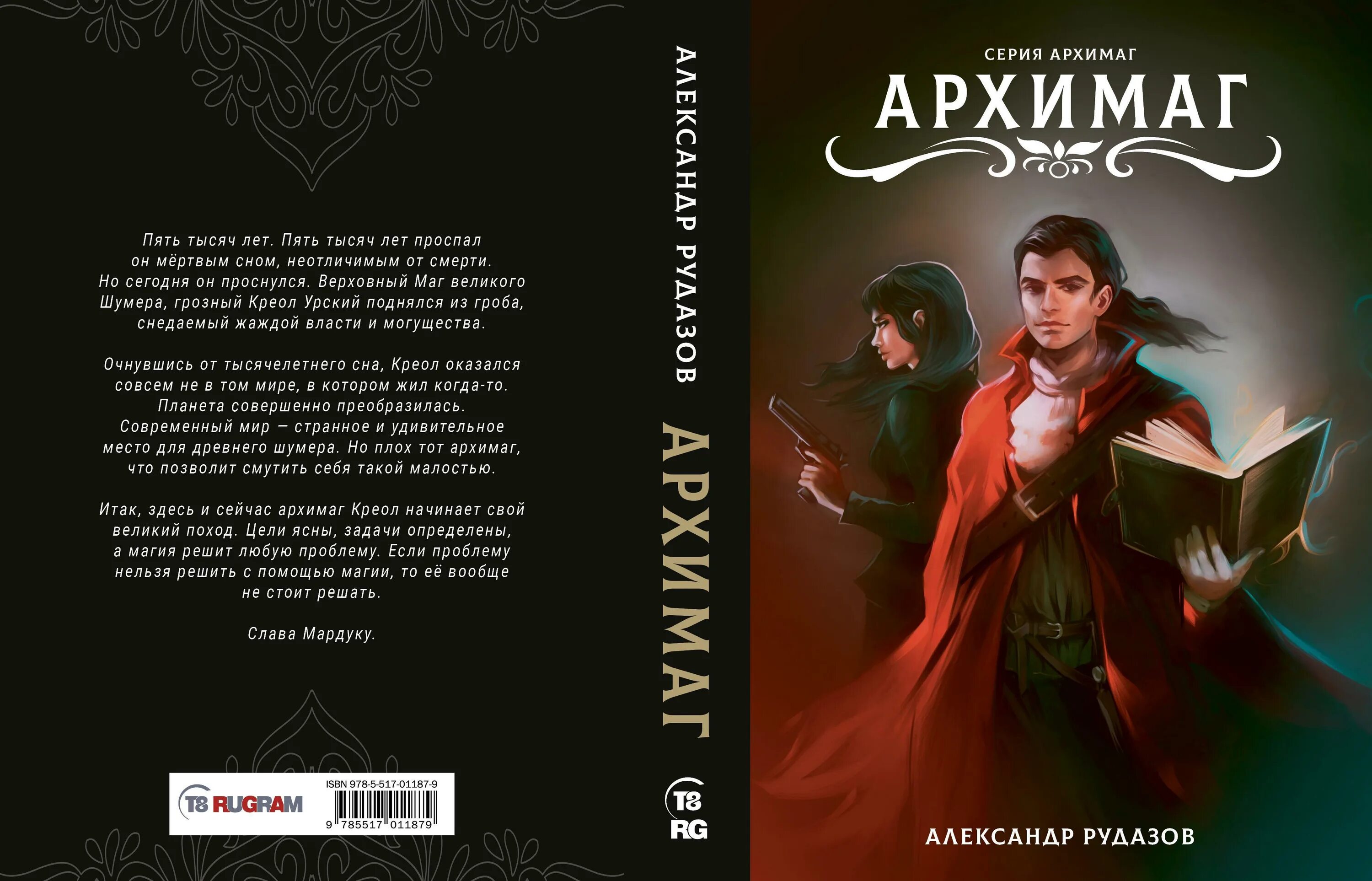 Слушать аудиокниги жизнь архимага. Архимаг Рудазов иллюстрации.