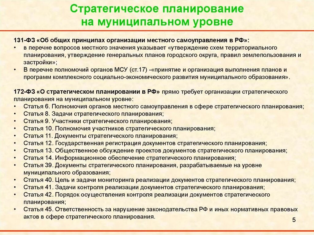 Стратегическое планирование на муниципальном уровне. Особенности стратегического планирования на муниципальном уровне. Стратегическое планирование на региональном и муниципальном уровне. Стратегические планирорание. Документы муниципального уровня