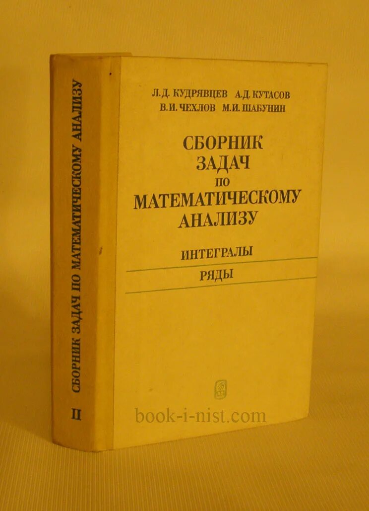 Кудрявцев сборник задач по математическому анализу. Кудрявцев л.д. - сборник задач по математическому анализу. Сборник задач по мат анализу Кудрявцев Кутасов чехлов Шабунин. Сборник задач по математическому анализу Кудрявцев том 2.