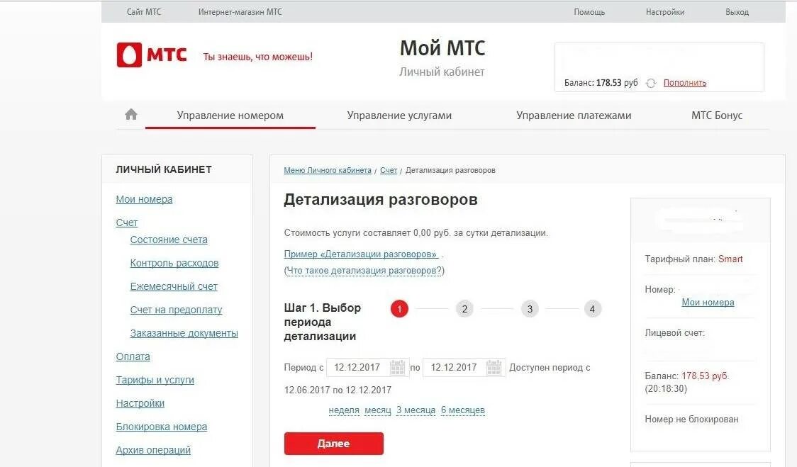 Детализация МТС личный кабинет. Архив операций в личном кабинете МТС. Личный кабинет МТС детализация разговоров. Распечатка разговоров МТС. Мтс номер нижний