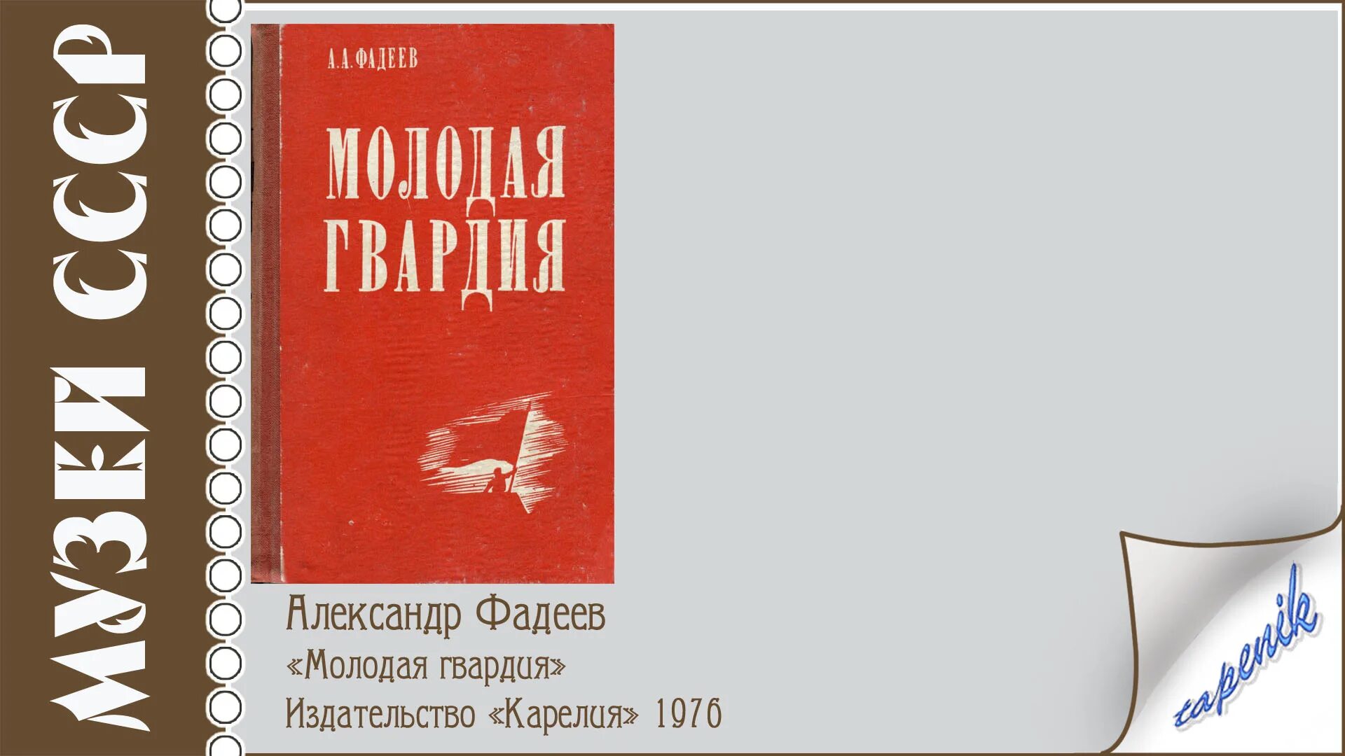 Книга молодая гвардия читать. Фадеев молодая гвардия 1946. Фадеев молодая гвардия 1951. Книга молодая гвардия Фадеев.