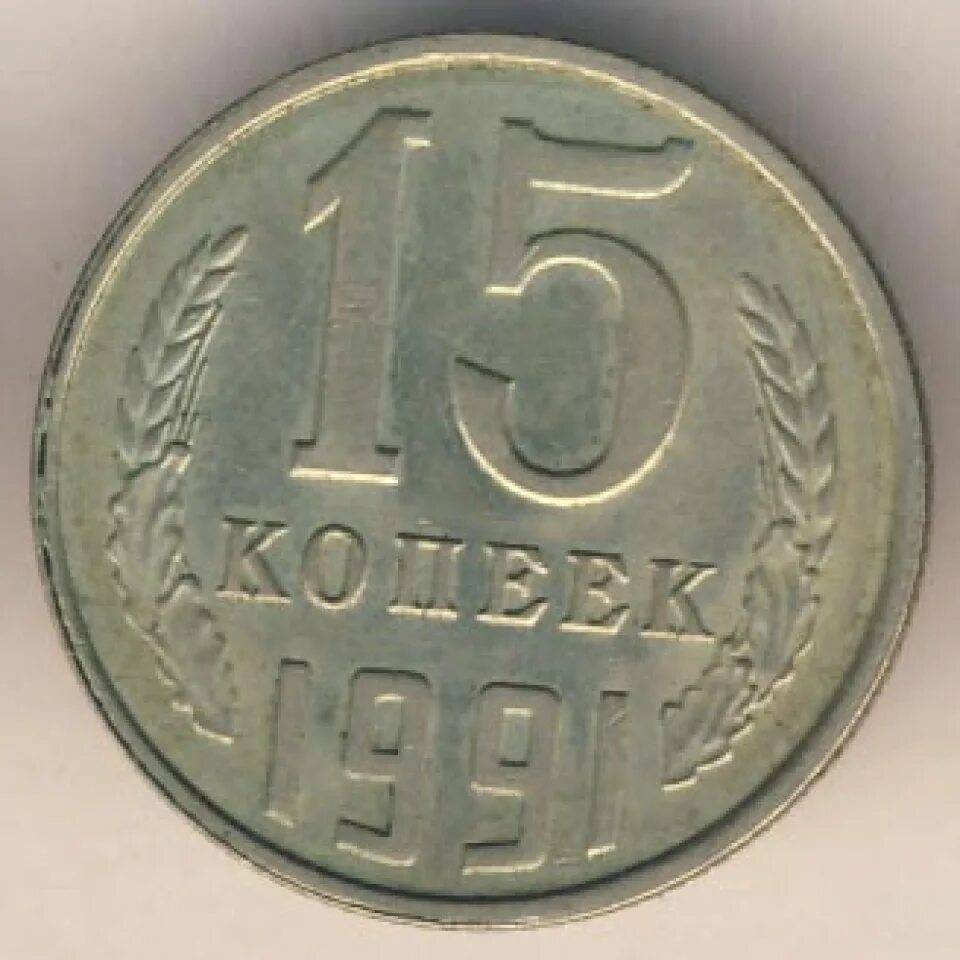 15 копеек 1961. 15 Копеек 1991 года. 15 Копеек 1991 год ЛМД. Монета 15 копеек 1961.