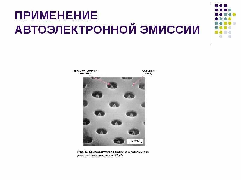 Автоэлектронная эмиссия. Автоэлектронная эмиссия применение. Электростатическая (Автоэлектронная) эмиссия.. Автоэлектронная эмиссия схема.