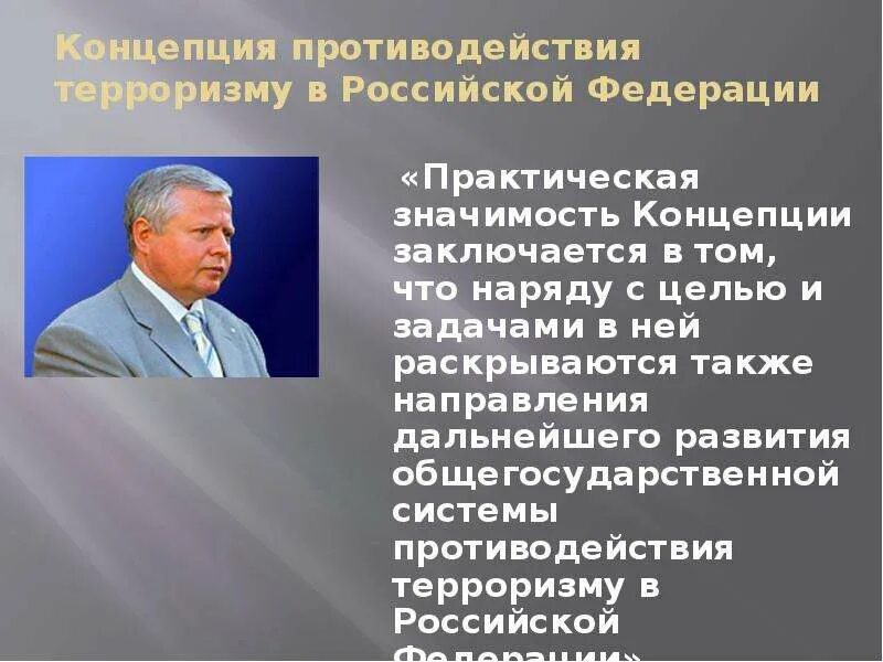 Концепция заключается. Концепция противодействия терроризму в российской федерации. задачи концепция противодействия терроризму в российской федерации. цель концепции противодействия терроризму. п 6.3 система борьбы с терроризмом.
