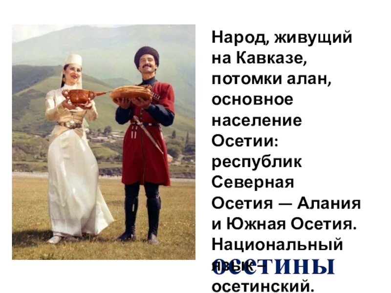 Осетины народ кавказа. Народы кавказа осетины. народы россии осетины. народ живущий на кавказе потомки алан. осетины презентация.