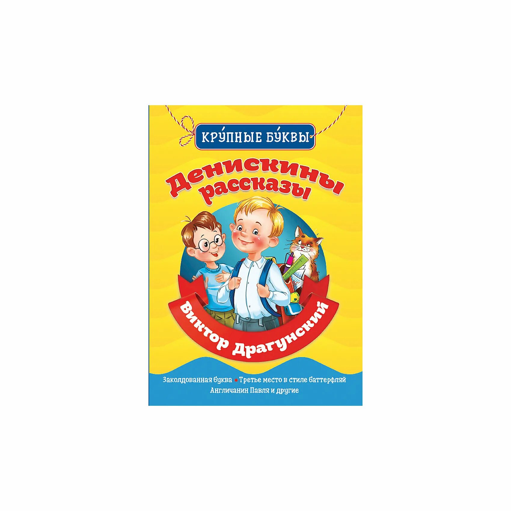 Денискины рассказы проф пресс. Драгунский Денискины рассказы третье место в стиле Баттерфляй. Диниск ны рассказы. Найдите в библиотеке сборник