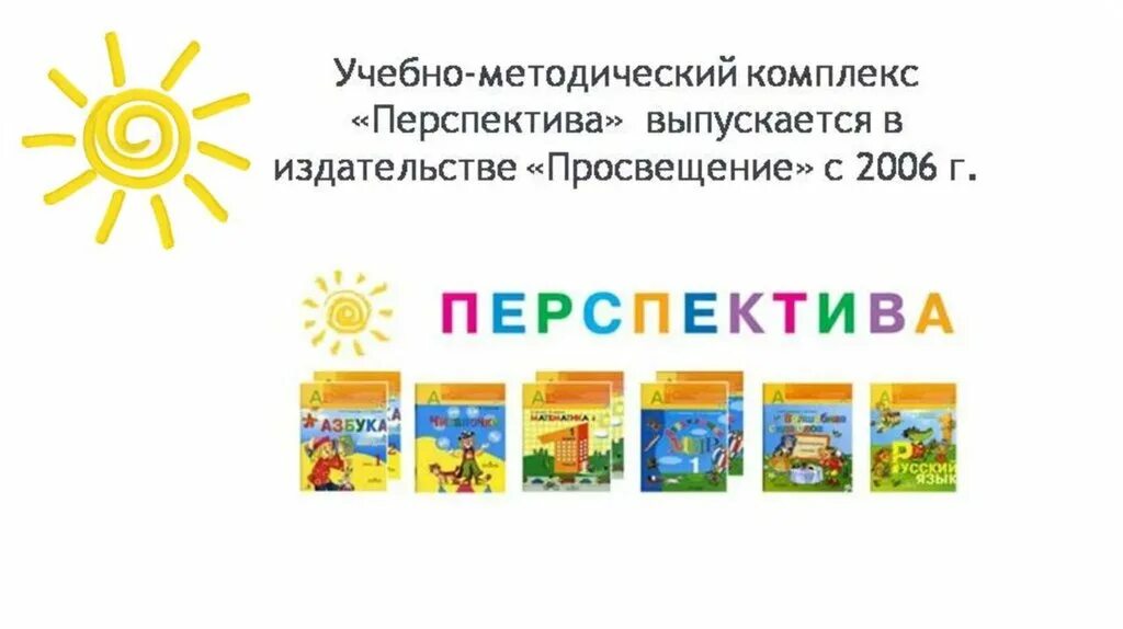 Перспектива конспекты уроков 1 класс. Учебно-методический комплекс «перспектива». УМК перспектива. Издательство перспектива. Направления УМК перспектива.