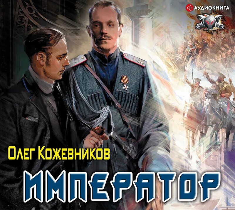 Кожевников о.а. "Император". Аудиокнига Император. Я стану императором 3 аудиокнига