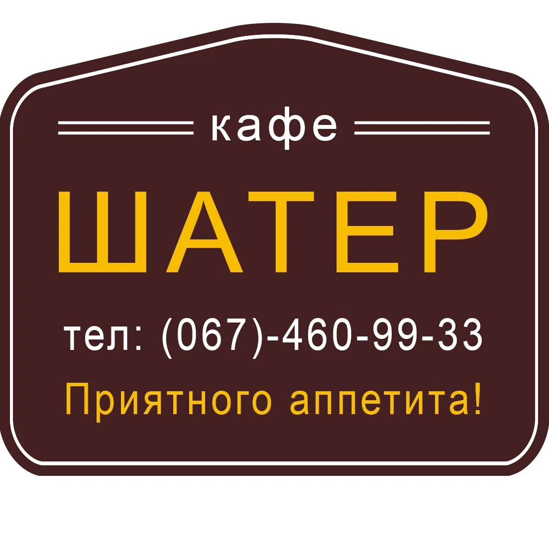 Кафе "Шатер" по ул. 40 лет Победы, д.2 окончательно перекрыл тротуарную дорожку 