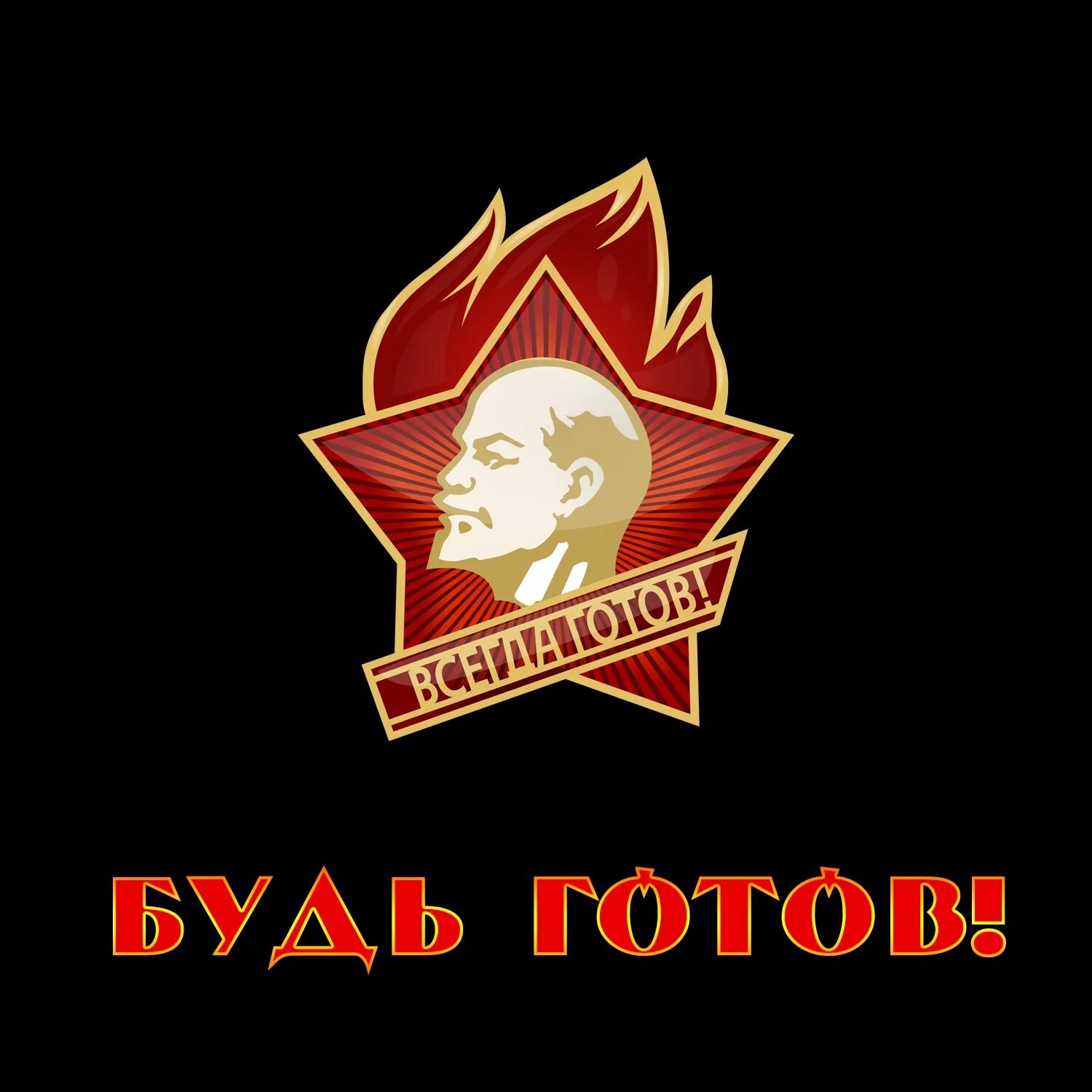 Будь готов всегда готов картинки ко дню. День пионерии. с днём пионерии открытки. рисунок ко дню пионерии. 19 мая день пионерии.