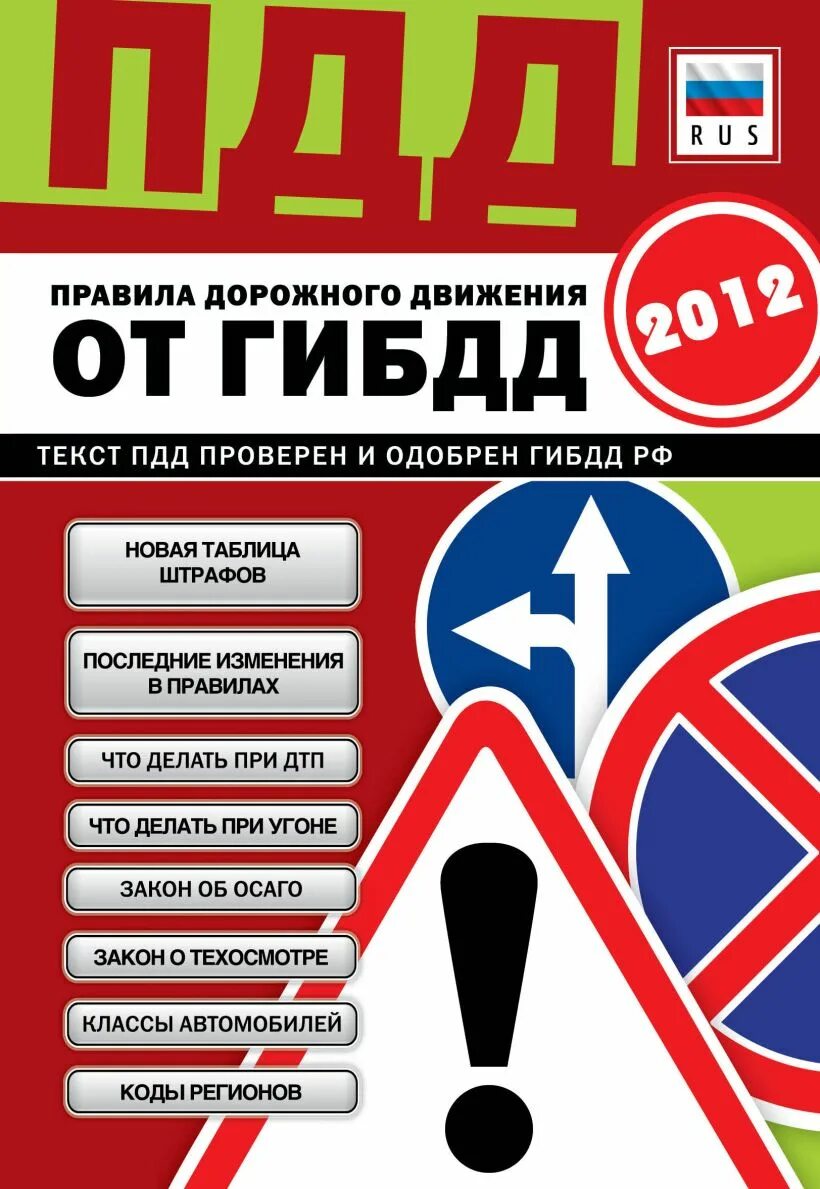 Правила дорожного движения. ПДД ГИБДД. Правила ГИБДД. Новое в правилах дорожного движения.