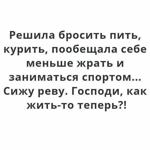 Надо бросать пить. Шутки про бросание пить. Бросил пить курить прикол. Как бросить пить прикол.