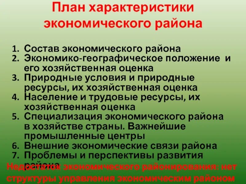 План экономико географической характеристики экономического района. План характеристики экономического района. План изучения экономического района. План описания экономического района. План характеристики экономического района России.