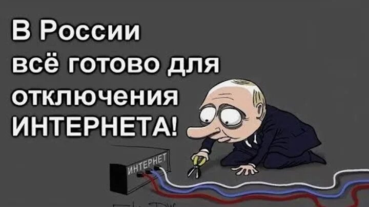 Сегодня отключат интернет. Отключение интернета. Россию отключат от интернета. Отключение интернета в России. В России выключат интернет.