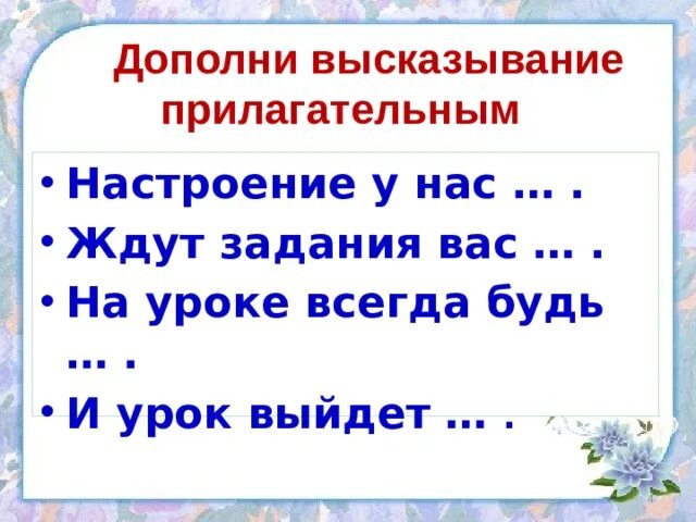 Имя прилагательное настроение. Высказывания о прилагательных. Цитаты про прилагательное. Цитаты о прилагательном. Дополни высказывание.