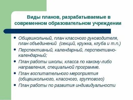 Виды планирования в начальной школе