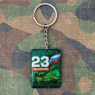 Брелок своими руками на 23