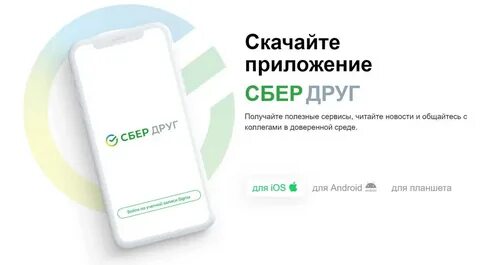 Сбер друг