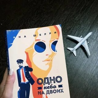 И небо одно на двоих