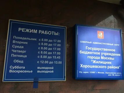 Режим работы жилищника