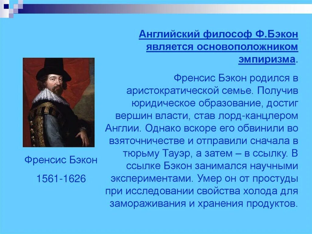 Философ нового времени ф.Бэкон. Фрэнсис Бэкон (1561-1626). Философия эмпиризма ф.Бэкона. Бэкон философия эмпиризм.