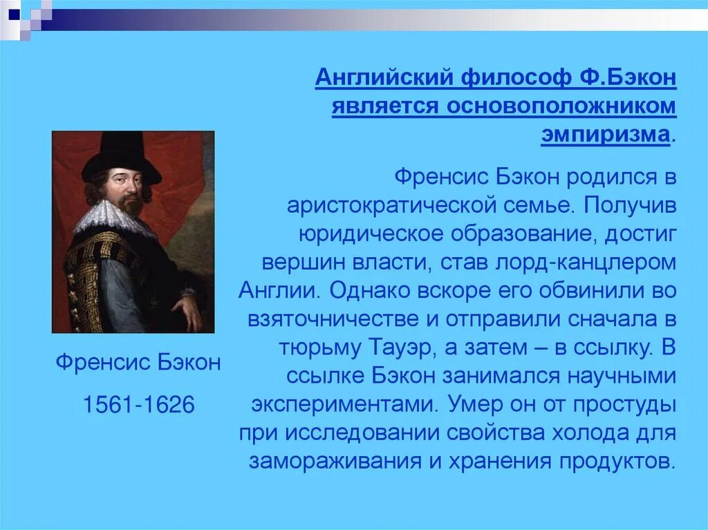 Философ нового времени ф.Бэкон. Фрэнсис Бэкон (1561-1626). Философия эмпиризма ф.Бэкона. Бэкон философия эмпиризм. Эмпирики бэкон