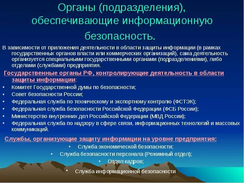 Информационное обеспечение органов государственной безопасности