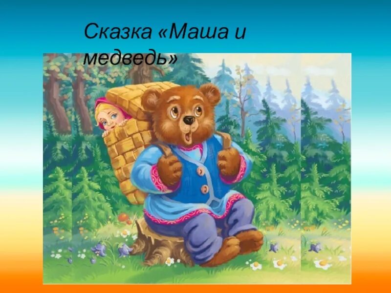 Тема сказки маша и медведь. Сказка Маша и медведь. Иллюстрации к сказке Маша и медведь. Маша и медведь сказка русская. Маша и медведь сказка картинки.