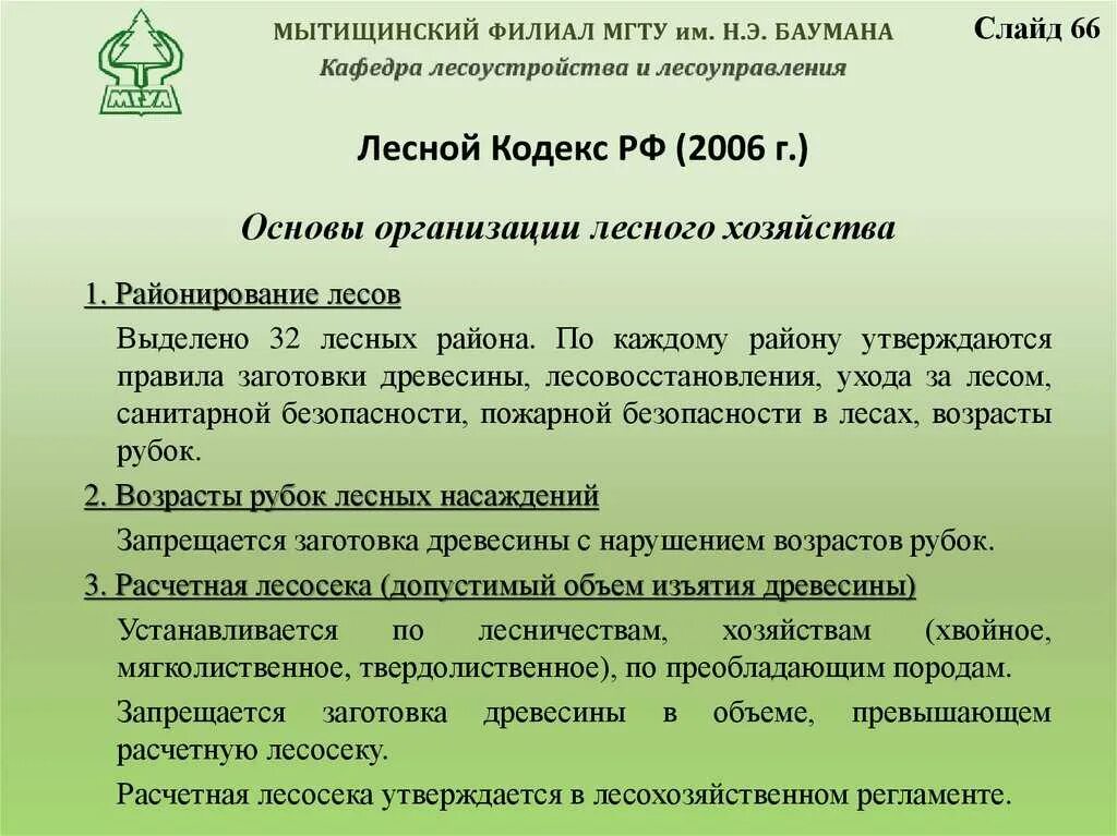 Лесное законодательство рф. Статьи лесного кодекса. Лесной кодекс РФ. Основные положения лесного кодекса РФ. Ст 8 лесного кодекса РФ.