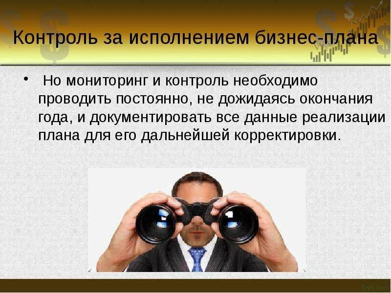 И их исполнение приведет в. Контроль за исполнением фото. контроль и корректировка. контроль за соблюдением. контроль за исполнением настоящего.