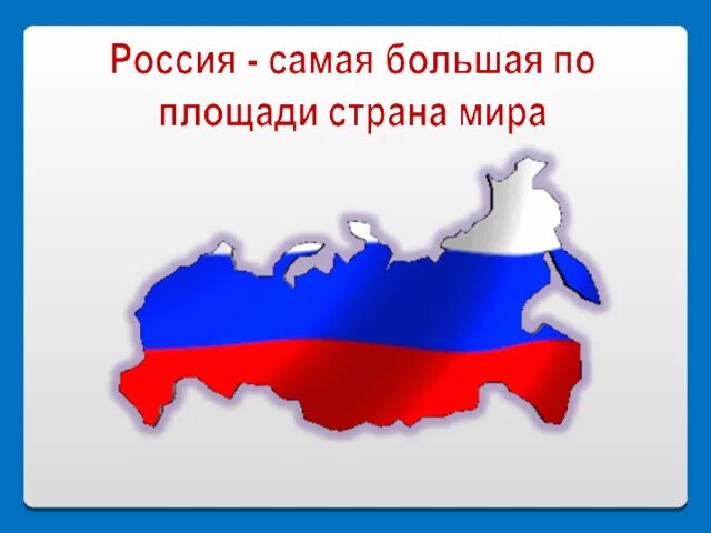 Россия-самая большая страна в мире. Она занимает более 17 миллионов квадратных